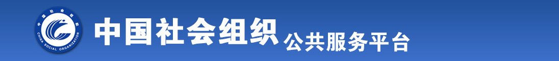 美国操逼小视频全国社会组织信息查询